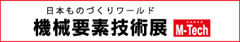 機械要素技術展