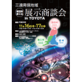 　三遠南信地域　新技術・新工法展示商談会 in TOYOTA に出展します。